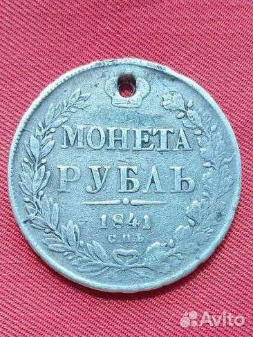 Uu 1 рубль 1841 года СПБ нг. Николай 1.Серебро