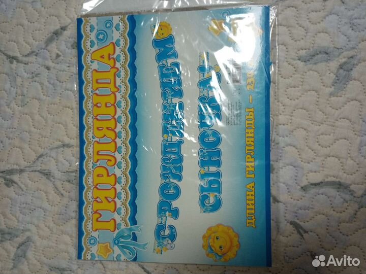 Гирлянда с рождением сыночка