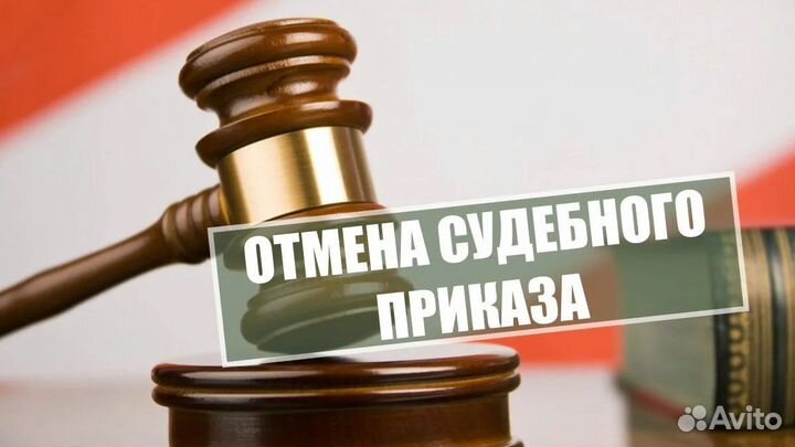 Отмена судебного приказа