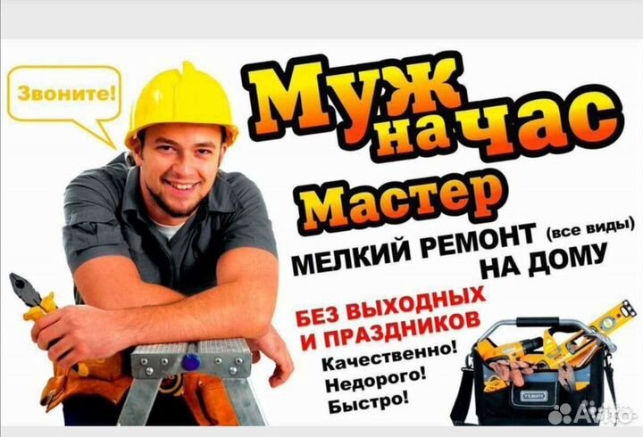 Мастер на час /Сборка мебели