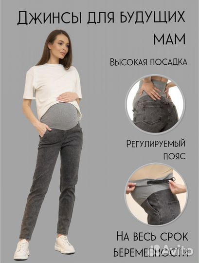 Джинсы для беременных