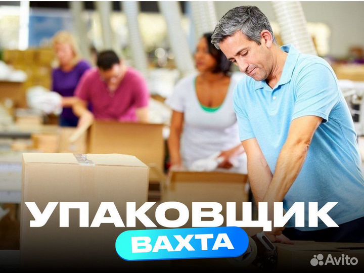 Упаковщик вахта