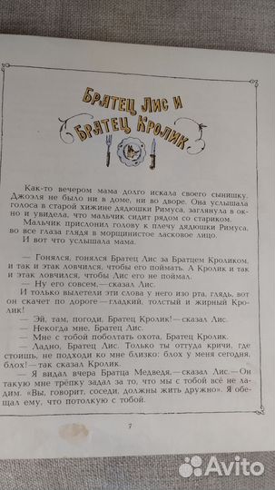 Дж. Харрис Сказки Дядюшки Римуса