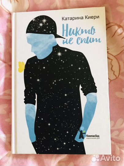 «Никто не спит», Катарина Киери