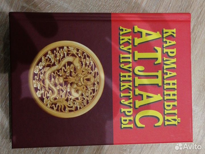 Карманный атлас акупунктуры