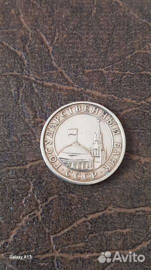 Монеты Государственный банк СССР 10 коп 1991 