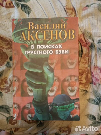 Василий Аксенов