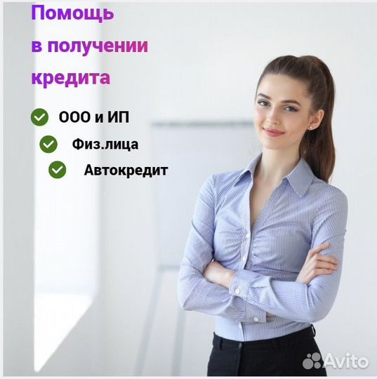 Помощь в получении кредита