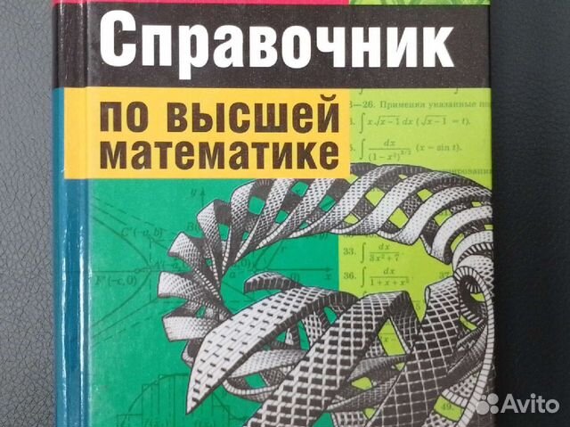 Справочник по высшей математике