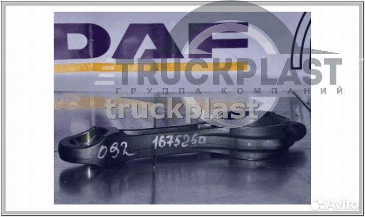 В магазине 1675250 Шатун двигателя MX DAF 105