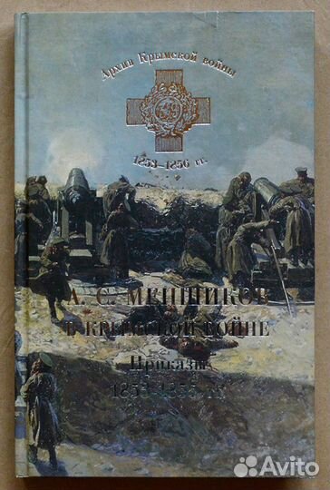 А. С. Меншиков в Крымской войне. Часть 2. Приказы