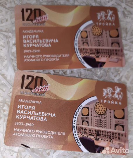 Тройка «120 лет со дня рождения И.В.Курчатова»