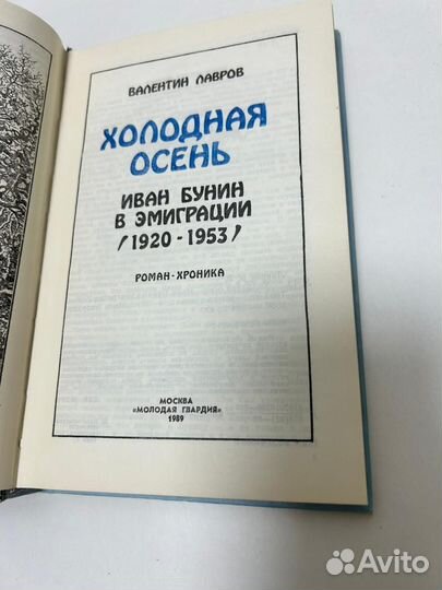 Валентин Лавров. Холодная осень. Иван Бунин