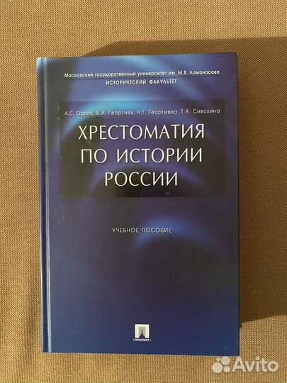 Хрестоматия по истории России