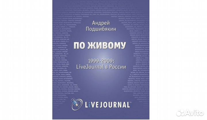 По живому 1999-2009 LiveJournal России Подшибякин