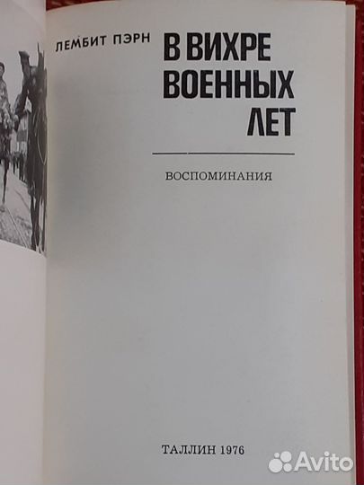 Лембит Пэрн. В вихре военных лет