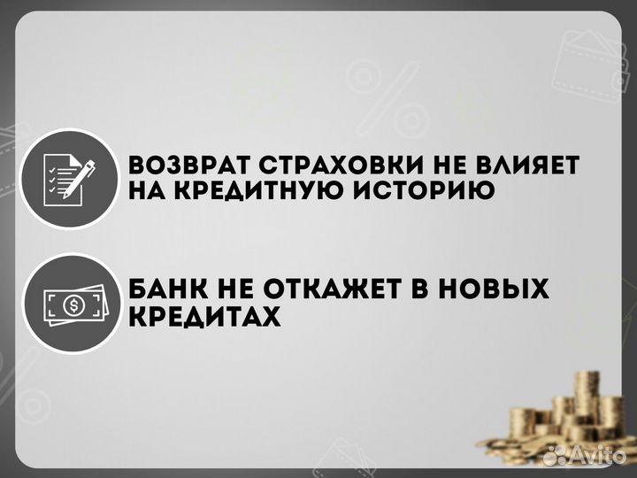 Возврат страховки по кредиту