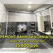 Ремонт ванной комнаты, санузла (включая материал)