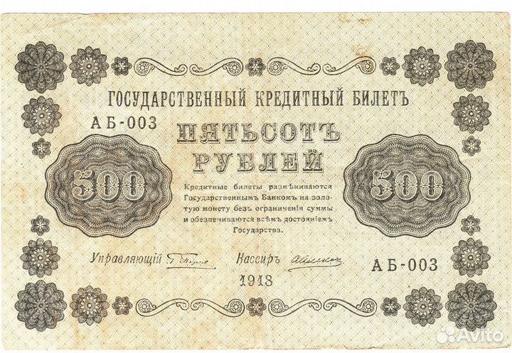 500 рублей 1918 года