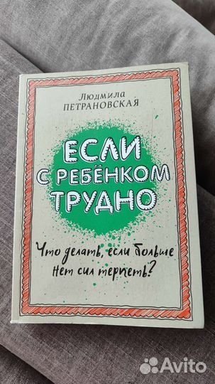 Если с ребенком трудно Петрановская
