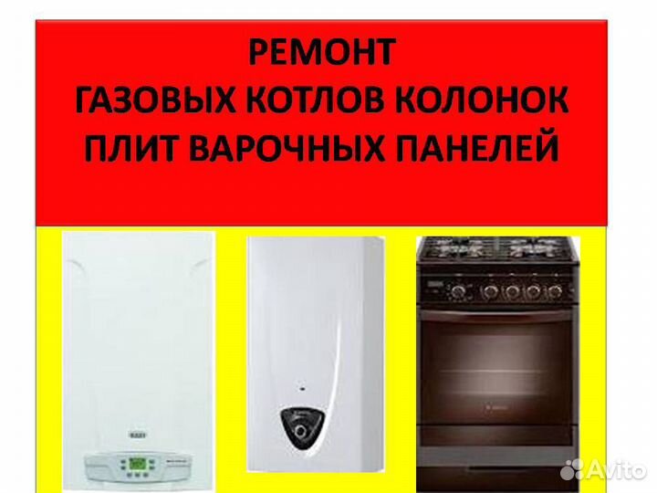 Ремонт газовых котлов колонок плит