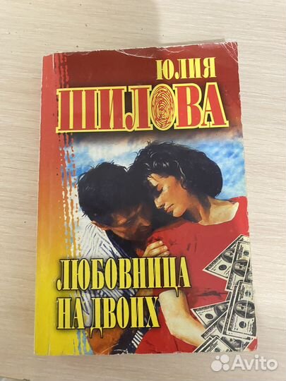 Книга Юлия Шилова, Любовница на двоих