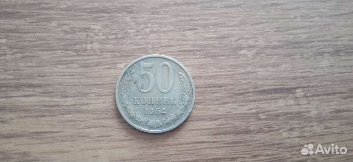 Копейка СССР