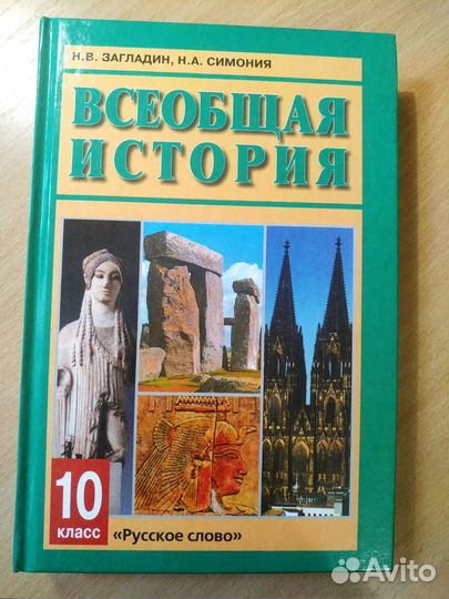 Учебник всеобщая история 10 класс