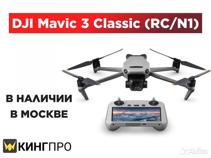 Квадрокоптер DJI Mavic 3 Classic (DJI RC/RC-N1)