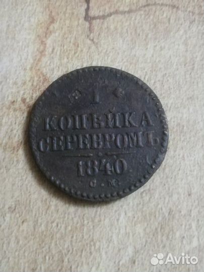 1 копейка серебром 1840 см