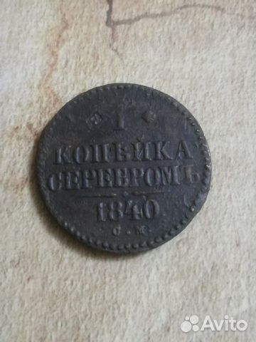 1 копейка серебром 1840 см
