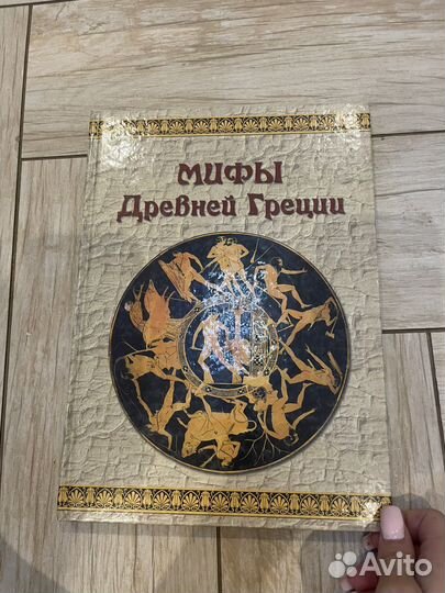 Мифы древней греции Юрий зайцев