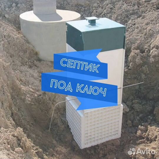 Септик под ключ