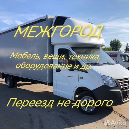 Грузоперевозки Межгород Переезд межгород Газель