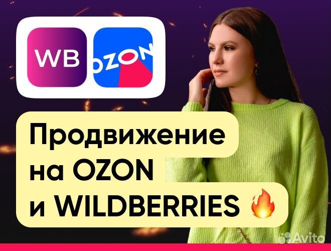 Менеджер продвижение Ваилдберис Wildberries Ozon