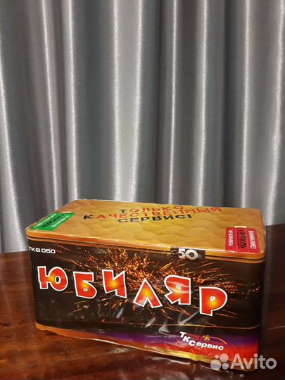 Салют Юбиляр