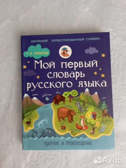 Мой первый словарь русского языка 1-4 классы