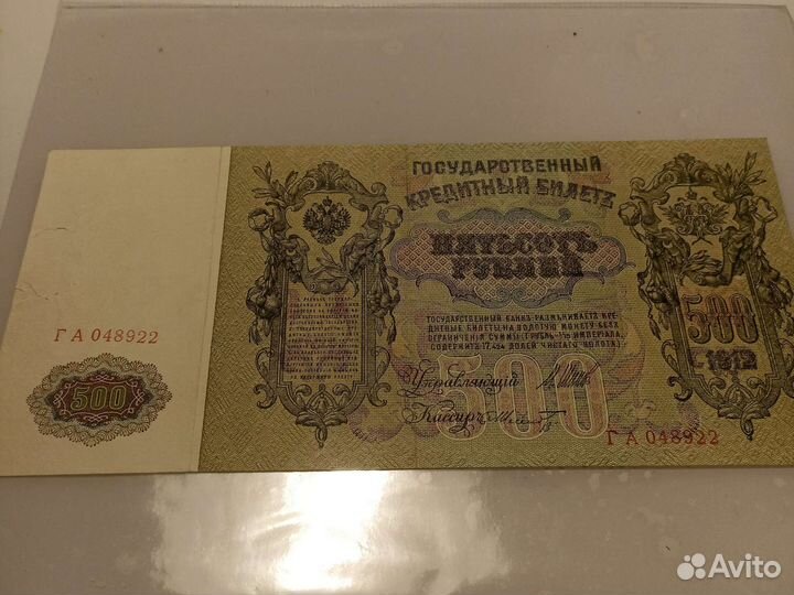 500 рублей1912 год Шипов