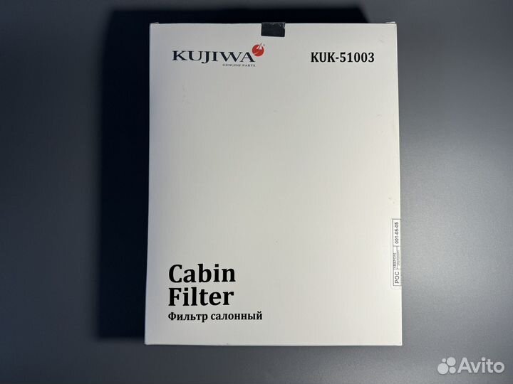 Фильтр салонный угольный kujiwa KUK 51003