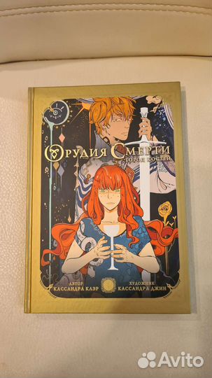 Книга комикс Кассандра Клэр Орудия смерти
