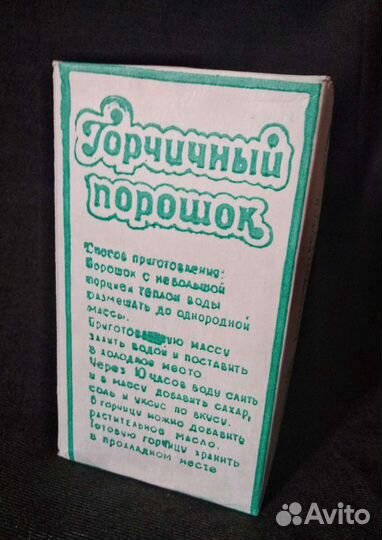 Горчица. Горчичный порошок. 1981 г. СССР