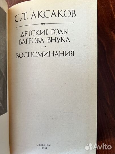 Аксаков С.Т. Детские годы Багрова внука и др