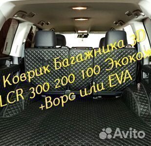 Коврик багажника toyota land cruiser 200 300 100