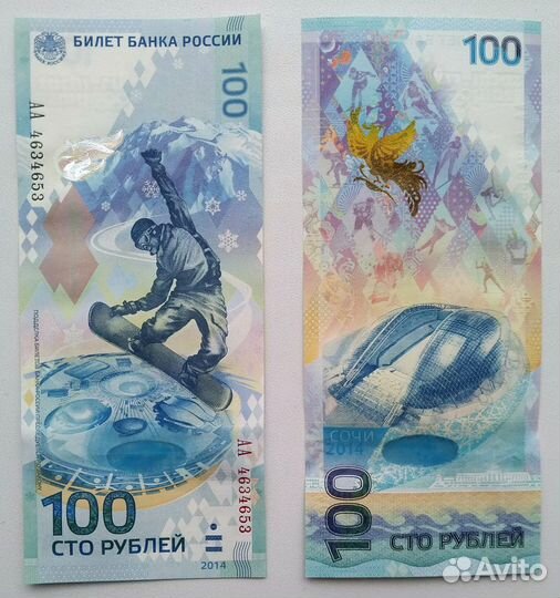 Банкноты 100 рублей чм по футболу. О.И. в Сочи