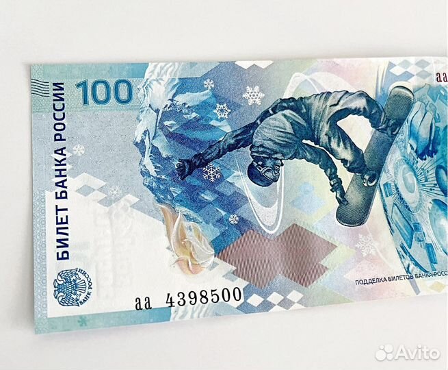 Купюра 100 рублей сочи 2014