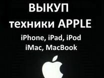 Срочный выкуп iPhone/ Скупка iPhone