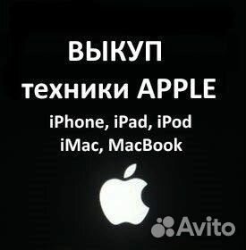 Срочный выкуп iPhone/ Скупка iPhone
