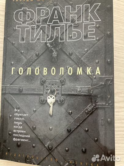 Франк Тилье «Головоломка»