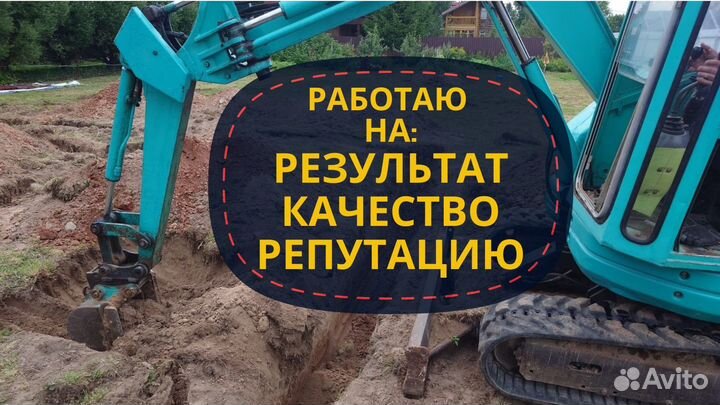 Услуги мини-экскаватора —Качественно/Быстро/В срок