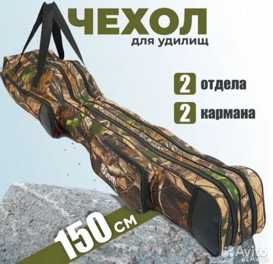 Чехол для удилищ с катушками 150см